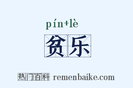 贫乐是什么意思的图片